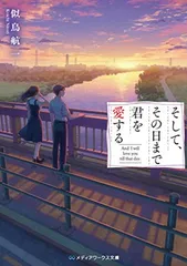 【中古】そして、その日まで君を愛する (メディアワークス文庫)