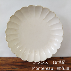 フランス　18世紀　希少　モントロー窯　輪花皿　20cm　刻印あり　0172