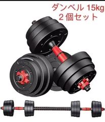 バーベルにもなる ダンベル 15kg ２個セット