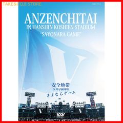 【新品未開封】安全地帯 IN 甲子園球場 「さよならゲーム」 安全地帯 (出演 アーティスト) 形式: DVD