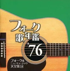 2025年最新】フォーク＆ニューミュージック大全集の人気アイテム
