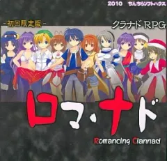 【中古】同人GAME CDソフト ロマ・ナド -Romancing Clannad- 初回限定版 / ちんちらソフトハウス