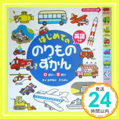 はじめてののりものずかん: 英語つき 0さい~5さい 宮本 えつよし_02