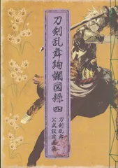 刀剣乱舞 とうらぶ 図録、冊子セット 刀剣乱舞-ONLINE-』公式設定画集“刀剣乱舞絢爛図録”第2弾の詳細