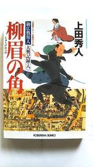 柳眉の角 御広敷用人 大奥記録 8 (光文社文庫) 上田秀人 中古 9784334769451 送料無料