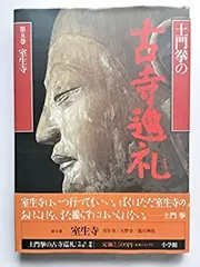 2025年最新】土門拳 古寺巡礼の人気アイテム - メルカリ