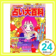 ときめき恋占い大百科 （初版レア‼️） 2025年最新】占い大百科の人気アイテム - メルカリ