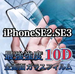 ★新品☆iPhoneSE2.SE3専用＊最強強度 10D全画面ガラスフィルム　送料込み