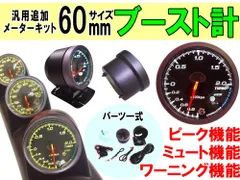 ブースト計 60mm ピーク機能 ミュート機能付き LED 2色切り替え