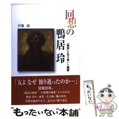2025年最新】鴨居玲の人気アイテム - メルカリ