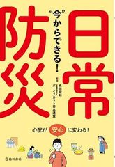 今からできる!日常防災