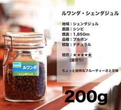 ルワンダ ・ シェンダジュル 200g コーヒー豆 量り売り マリンバコーヒー 自家焙煎 コーヒーギフト 100gから