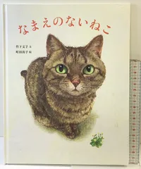 なまえのないねこ 小峰書店 竹下文子