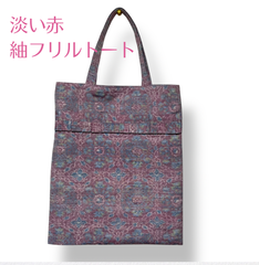 KanataのKimonoリメイクバッグ きちんとフリルの手提げ袋  淡い赤の紬