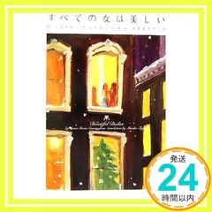 すべての女は美しい (ヴィレッジブックス S カ 1-1) [Nov 01， 2006] ローラ・シェイン カニンガム? Cunningham，Laura Shaine; 美奈子， 田栗_03