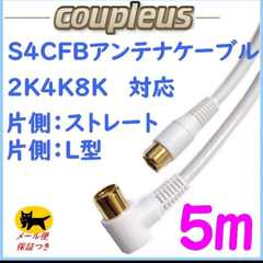 S4CFBアンテナケーブルかんたん接続５ｍ（Ｌ型/直型）/TR-LS4W５M
