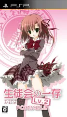 生徒会の一存 LV.2 PORTABLE通常版 - PSP