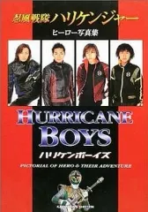 【中古】アニメムック 忍風戦隊ハリケンジャー ヒーロー写真集 HURRICANE BOYS ハリケンボーイズ