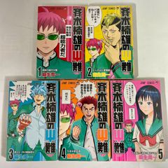 斉木楠雄のΨ難　1巻～5巻