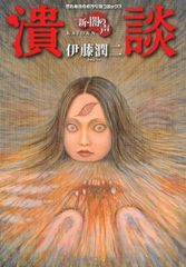 潰談 伊藤潤二 傑作集 11 帯付き 朝日新聞出版 かいだん - メルカリ
