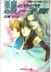 悪魔ときどき子豚: 悪魔さんにお願い4 (角川ルビー文庫 41-4) 斑鳩 サハラ and 中川 勝海