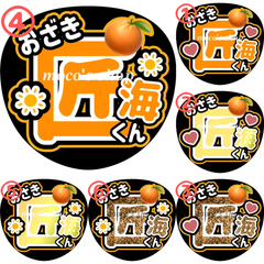 INI 尾崎匠海　うちわ文字④