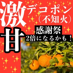 2024年最新】デコポン でこぽん 不知火の人気アイテム - メルカリ