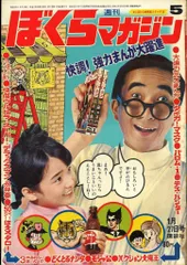 2025年最新】ぼくらマガジン 1970の人気アイテム - メルカリ