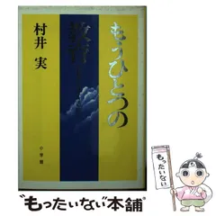 【中古】 教師と「人間観」/東洋館出版社/村井実 中古】 教師と「人間観」/東洋館出版社/村井実