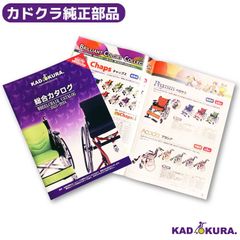 カドクラ車椅子 最新総合カタログ　2023-2024年