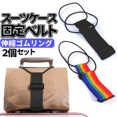 スーツケースベルト2個セット バッグとめるベルト 長さ調整可 弾力性 荷物固定バンド 装着簡単 手荷物固定ベルト スーツケースベルト 出張 旅行 荷物運びに