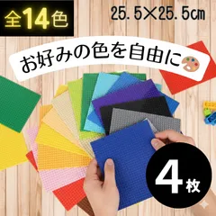 ♪ 特別販売  ♪ レゴ ４枚セット 基礎版 ブロック 土台 基盤 クラシック プレート LEGO 互換 板 知育 玩具