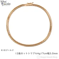 2024年最新】喜平ブレスレット 18金 2面 キヘイ K18ゴールド 20g-18cm