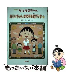 2024年最新】ちびまる子ちゃんおじいちゃんの人気アイテム - メルカリ