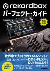 rekordboxパーフェクト・ガイド 改訂新版