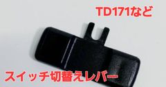 マキタ　正逆転　スイッチ切替レバー 　TD171D,TD172D、TD148D等　部品番号455053-8のサムネイル