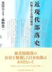 【中古本】近現代部落史 再編される差別の構造 /有志舎 / /K1105-241029-0146 /9784903426242