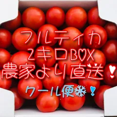 朝どりフルティカ2キロBOX！クールメルカリ便８０サイズ！農家👩‍🌾直送🚚！フルーツトマト！