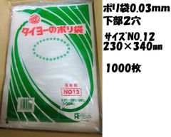 ポリ袋　下部2穴　厚み0.03mm　サイズNO.12　230×340㎜　1000枚