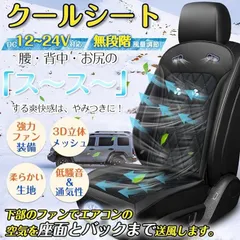 新品未使用◆ダイハツ コペン LA400K 2014年6月? 無段階風量調整 DC12V/24V対応 立体通気孔 カーシート 4つの強力送風ファン 3Dメッシュ 冷