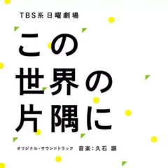 【中古】TVサントラ TBS系 日曜劇場「この世界の片隅に」オリジナル・サウンドトラック 