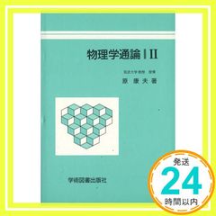 物理学通論 II 原 康夫_02