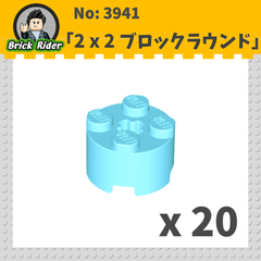 LEGOブロック　ラウンド 2x2：[Md,Azure / ミディアムアズール] 