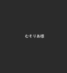 むそりあ様専用ページ