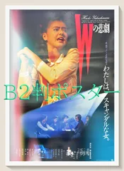 2026年最新】ポスター Wの悲劇の人気アイテム - メルカリ