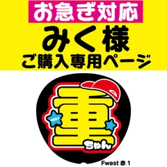 【◆お急ぎ対応◆みく様専用オーダーページ】うちわ文字　ファンサ文字　反射シート　WEST　NFfactory