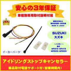 【スズキ】アイドリングストップキャンセラー　ハスラー ３年保証