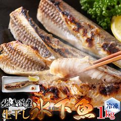 生干し氷下魚(こまい)1kg　本場北海道の味　ギフト対応可