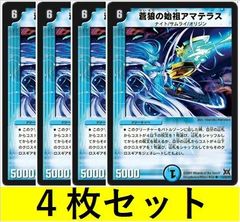 蒼狼の始祖アマテラス(DM31 10　4枚セット【デュエマ・デュエルマスターズ】C1480
