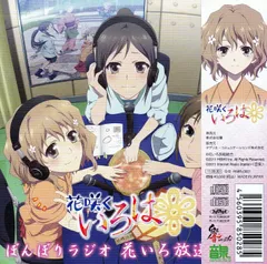 【中古CD】ラジオCD「ぼんぼりラジオ 花いろ放送局」Vol.1 【通常仕様】 / / /K1204-250606B-2777 /4560395850285のサムネイル